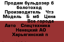 Продам бульдозер б10 болотоход › Производитель ­ Чтз › Модель ­ Б10мб › Цена ­ 1 800 000 - Все города Авто » Спецтехника   . Ненецкий АО,Харьягинский п.